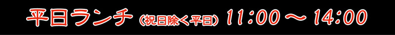 平日ランチ(祝祭日除く営業日の平日)11：00?14：00