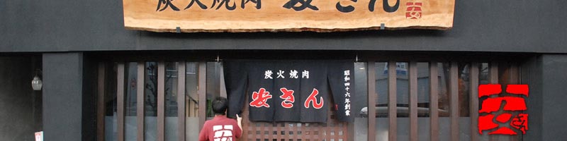 焼肉・冷麺安さん