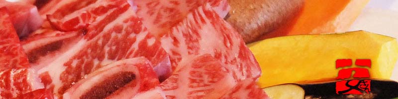 厳選の黒毛和牛